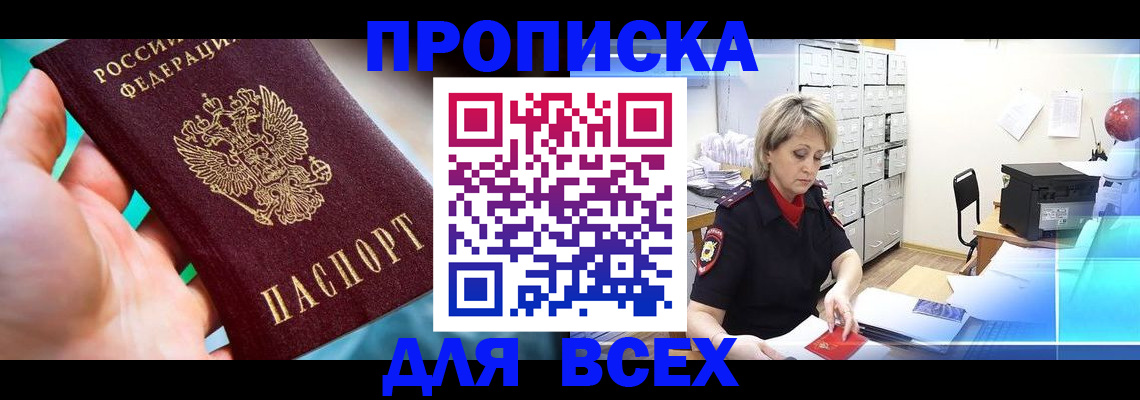 прописка штамп в Лесосибирске